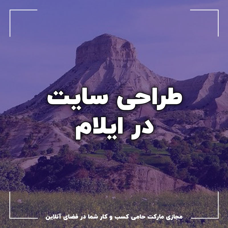 طراحی سایت در ایلام