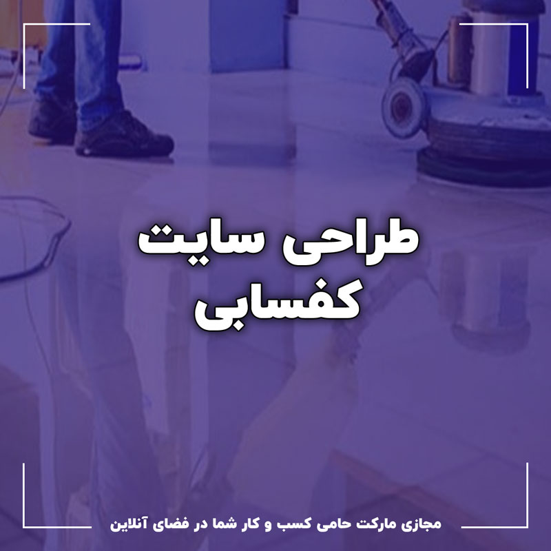 طراحی سایت کفسابی 1 طراحی سایت کفسابی