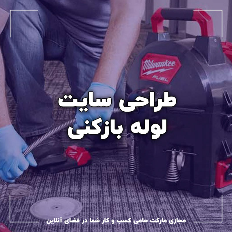 طراحی سایت لوله بازکنی