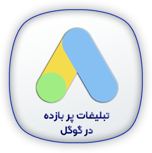 پشتیبانی سئو 3 تبلیغات گوگل پشتیبانی سئو