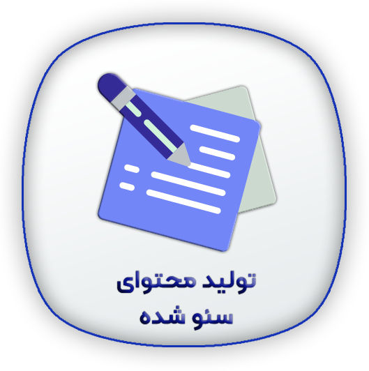 پشتیبانی سئو 6 تولید محتوا2 پشتیبانی سئو