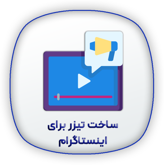 خدمات رپورتاژ و بک لینک 5 ساخت تیزر خدمات رپورتاژ و بک لینک