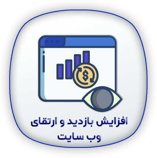 پشتیبانی سئو 4 ارتقای سایت پشتیبانی سئو