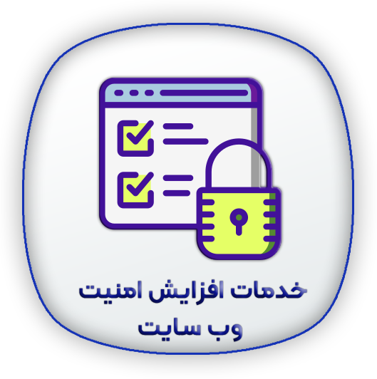 پشتیبانی سئو 5 امنیت وب سایت پشتیبانی سئو