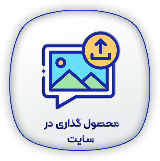 طراحی سایت فروشگاهی به همراه تعرفه ها 2 محصول گذاری در سایت طراحی سایت فروشگاهی به همراه تعرفه ها