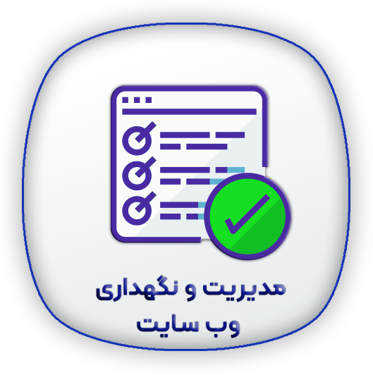 راه اندازی سایت آماده فروشگاهی و شرکتی ویژه گوگل 4 مدیریت و نگهداری سایت راه اندازی سایت آماده فروشگاهی و شرکتی ویژه گوگل
