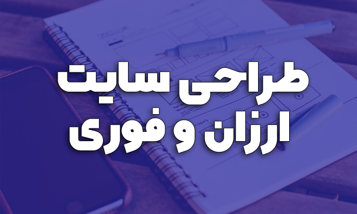 طراحی سایت ارزان و فوری طراحی سایت ارزان و فوری