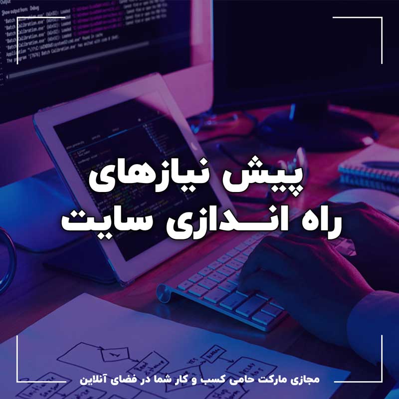 پیش نیازهای راه اندازی سایت