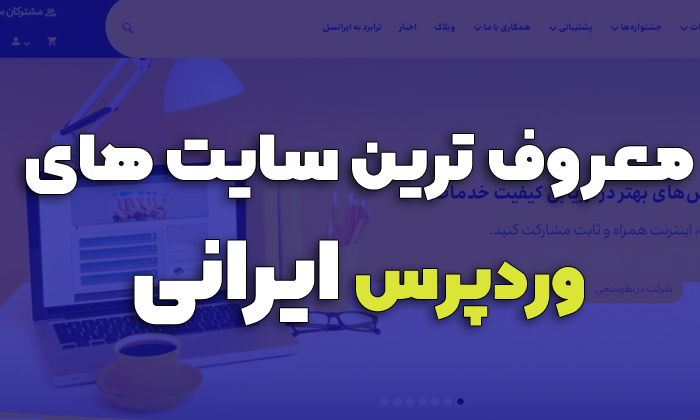 وردپرس ایرانی سایت ها معروف ترین وب سایت های وردپرسی ایرانی