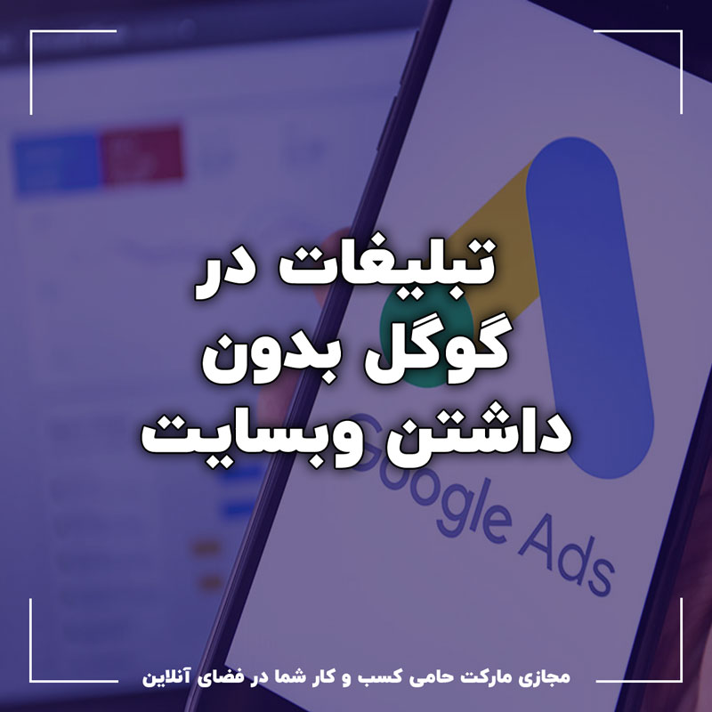 تبلیغات گوگل بدون سایت1 تبلیغات در گوگل بدون داشتن سایت