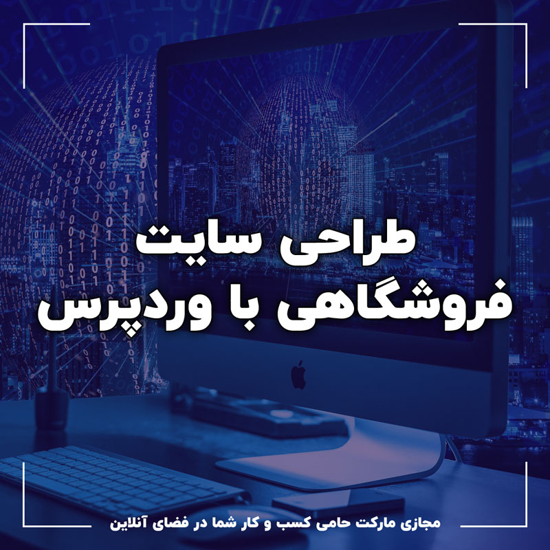 طراحی سایت فروشگاهی با وردپرس12 طراحی سایت فروشگاهی با وردپرس