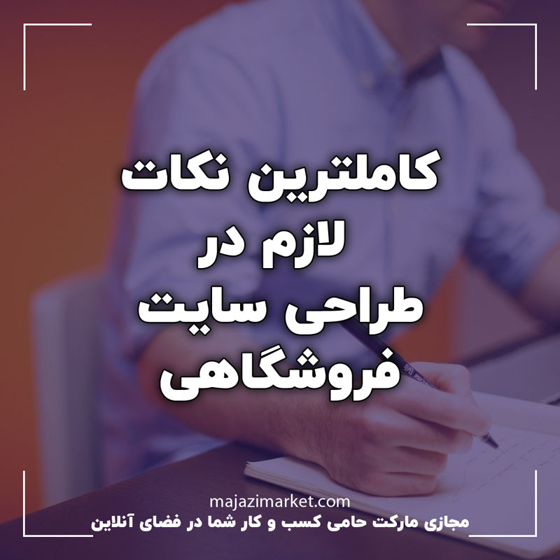 نکات مهم سایت فروشگاهی 1 نکات مهم در طراحی سایت فروشگاهی