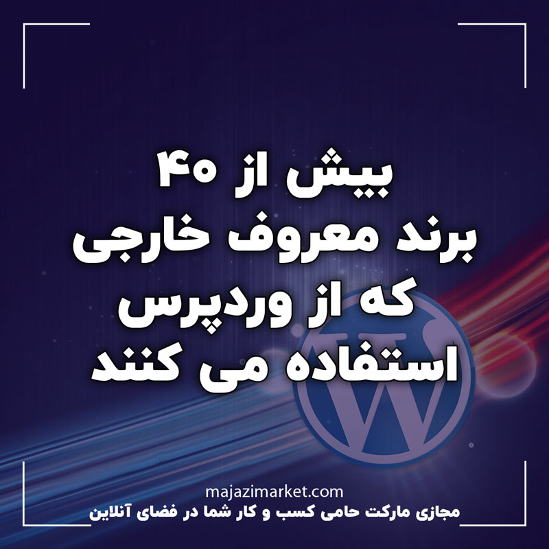 بیش از ۴۰ برند برجسته خارجی که از وردپرس استفاده می کنند