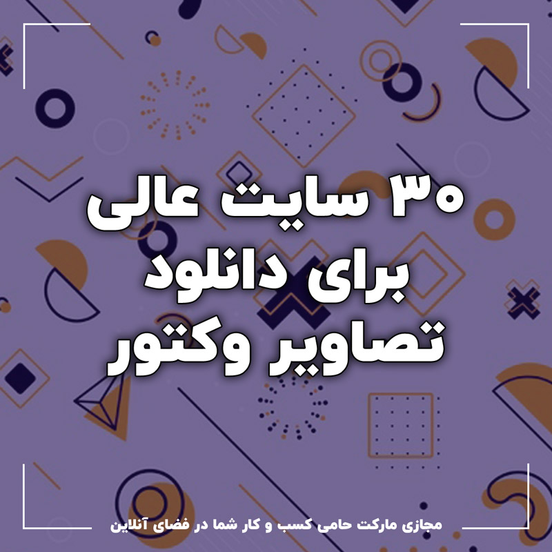 30 سایت عالی و رایگان برای دانلود تصاویر وکتور 4 ۳۰ سایت عالی و رایگان برای دانلود تصاویر وکتور