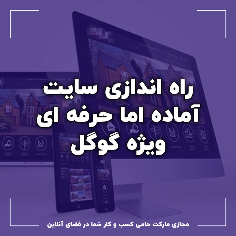 راه اندازی سایت آماده راه اندازی سایت آماده فروشگاهی و شرکتی ویژه گوگل