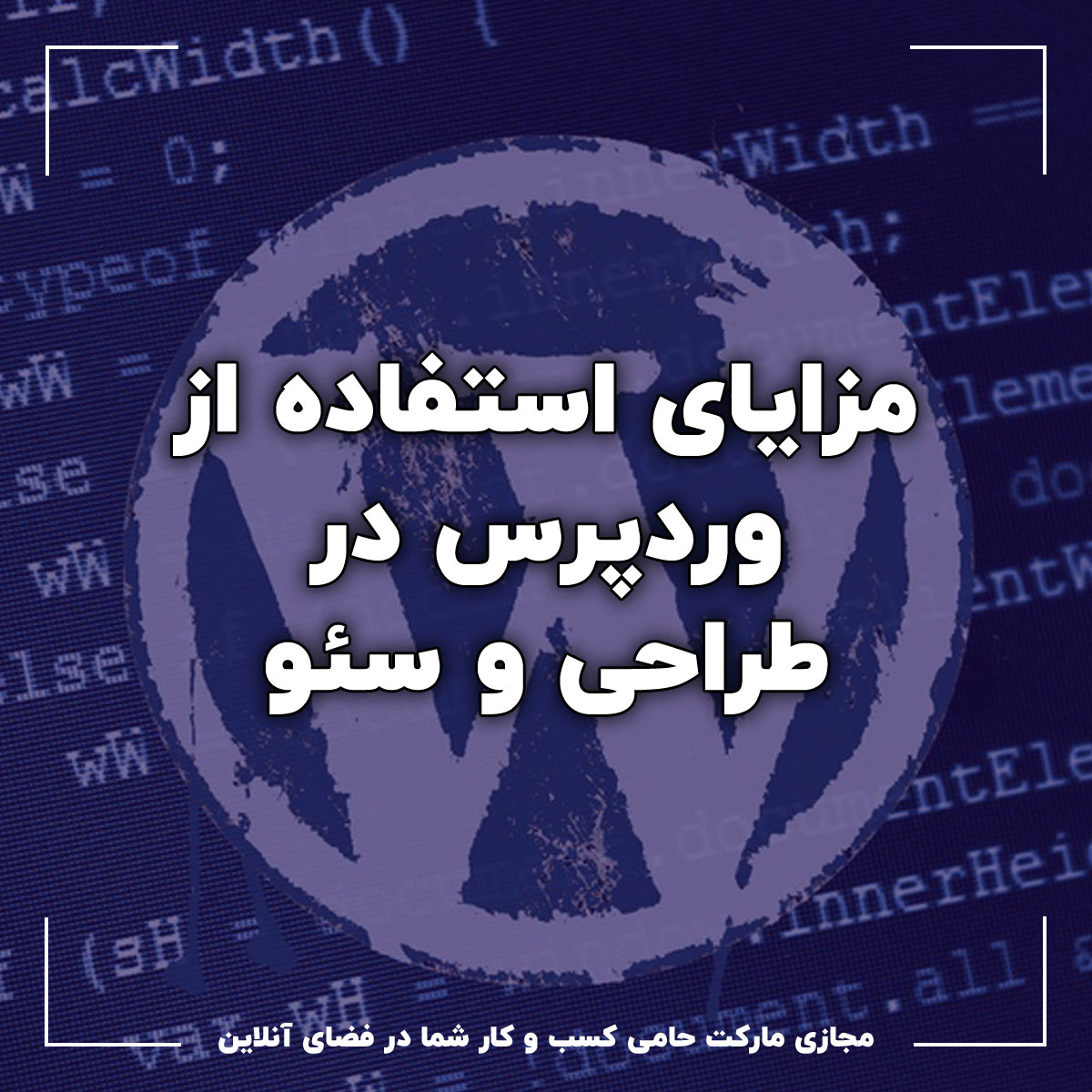 مزایای وردپرس در طراحی سایت و سئو