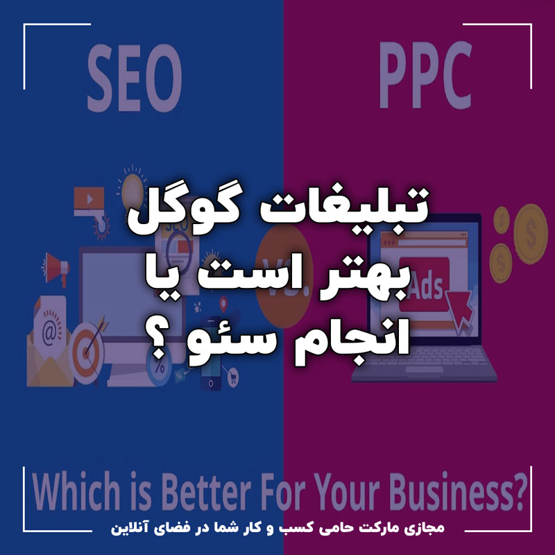 سئو یا تبلیغات گو2گل تبلیغات گوگل بهتره است یا سئو ؟