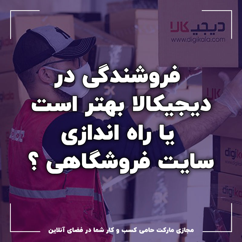 فروشنده شدن در دیجی کالا یا راه اندازی سایت فروشگاهی ؟