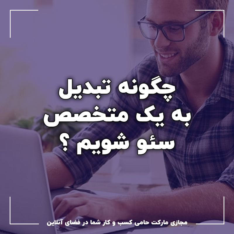 چطور سئو کار متخصص شویم 4 چطور سئو کار متخصص شویم