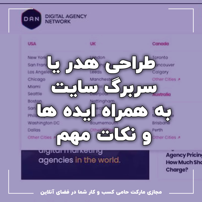 طراحی هدر یا سربرگ سایت به همراه ایده ها و نکات مهم