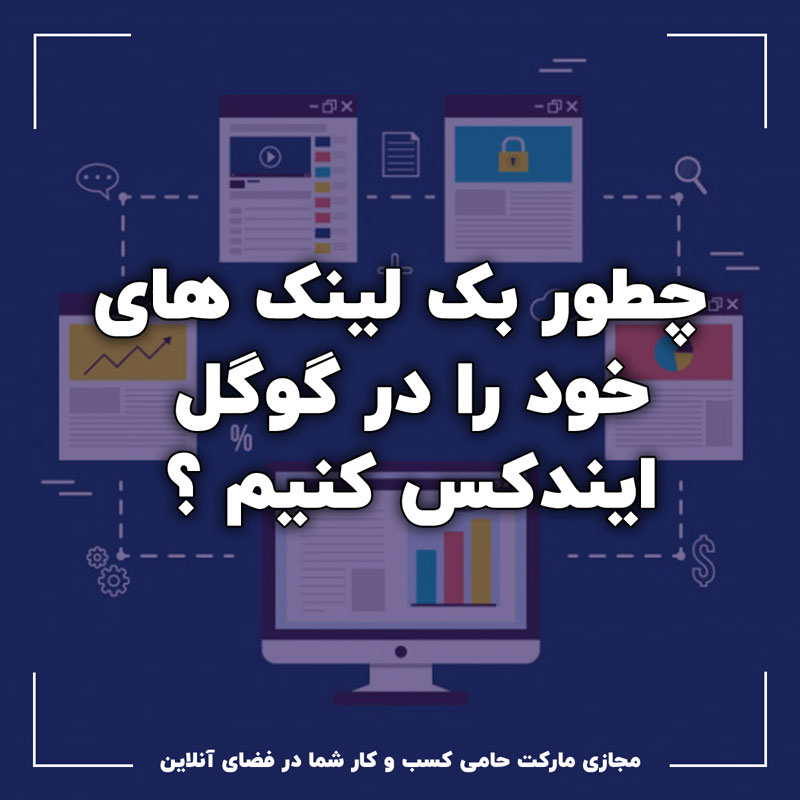 چطور بک لینک های خود را در گوگل ایندکس کنیم ؟ چطور بک لینک های خود را در گوگل ایندکس کنیم ؟