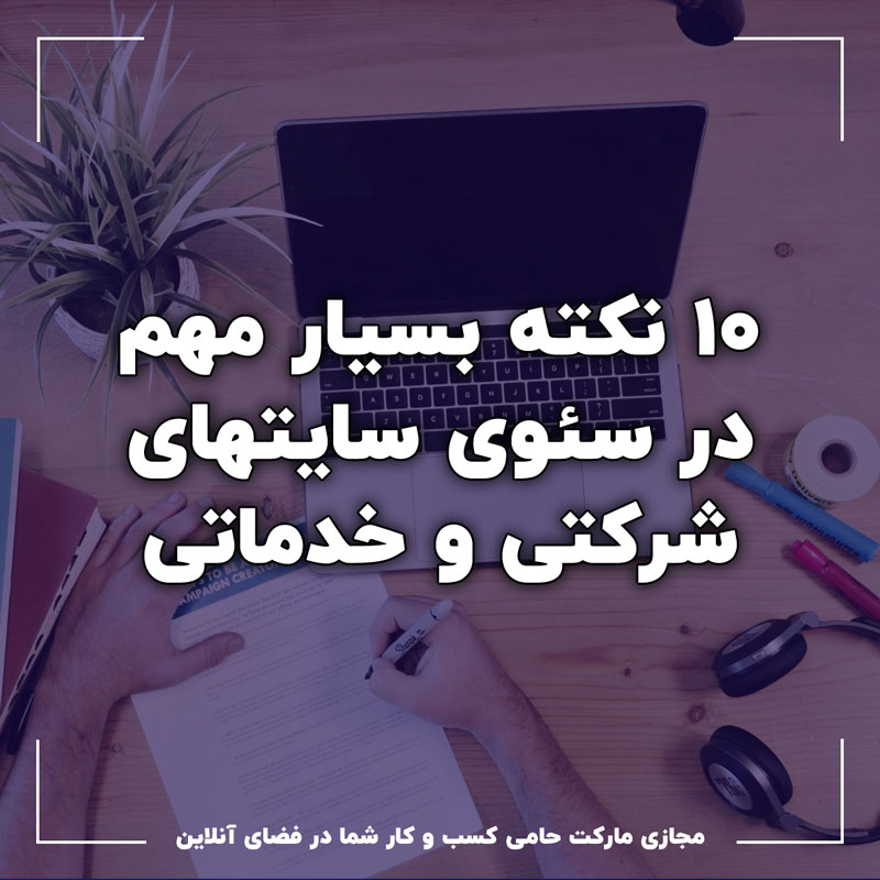 ۱۰ نکته بسیار مهم در سئو سایت های شرکتی