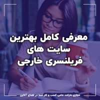 معرفی کامل بهترین سایت های فریلنسری خارجی