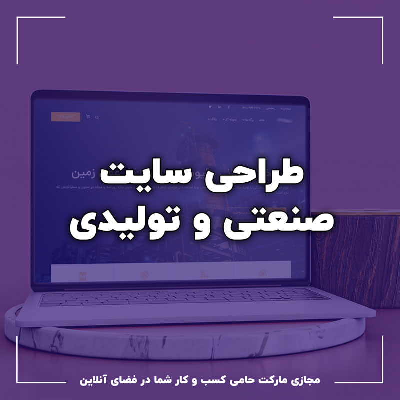 طراحی سایت صنعتی و تولیدی 4 طراحی سایت صنعتی و تولیدی