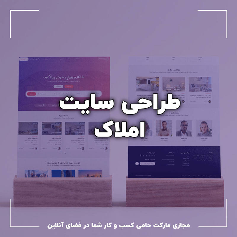 طراحی سایت املاک طراحی سایت املاک با امکانات کامل