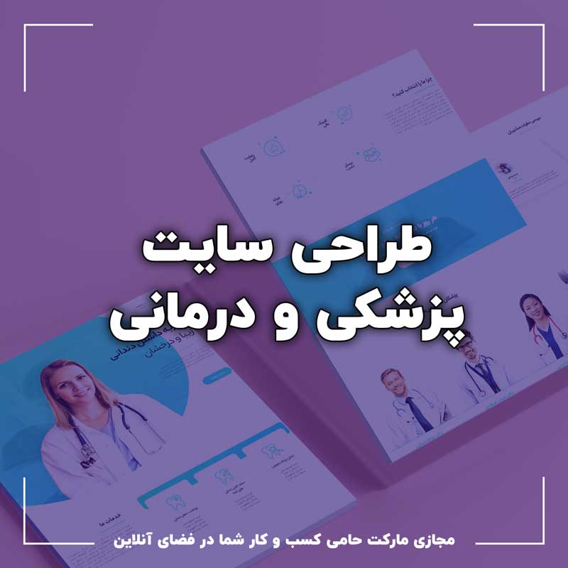 طراحی سایت پزشکی
