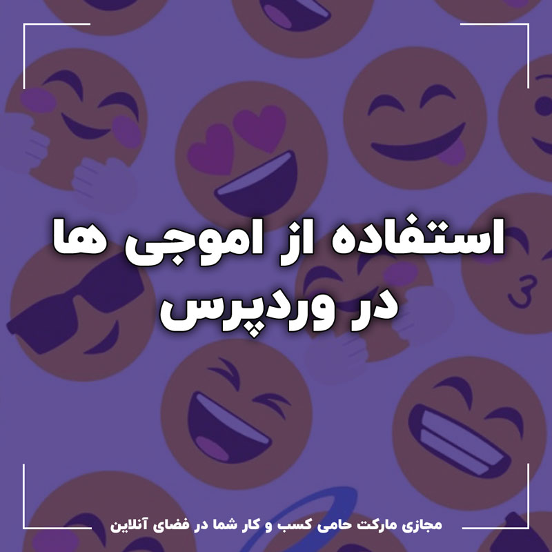 استفاده از اموجی در وردپرس