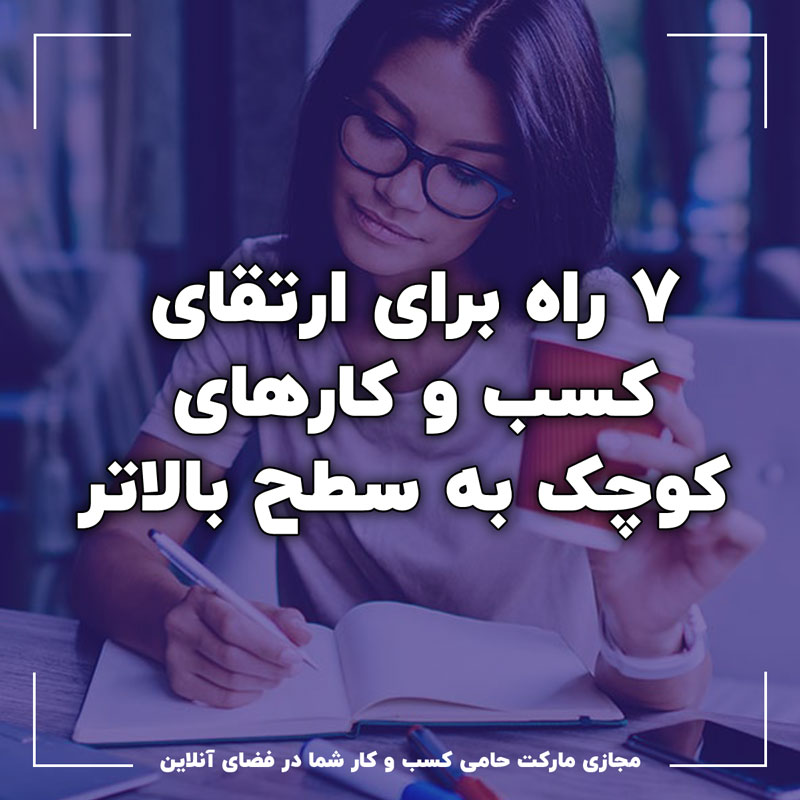 ارتقای کسب و کارهای کوچک
