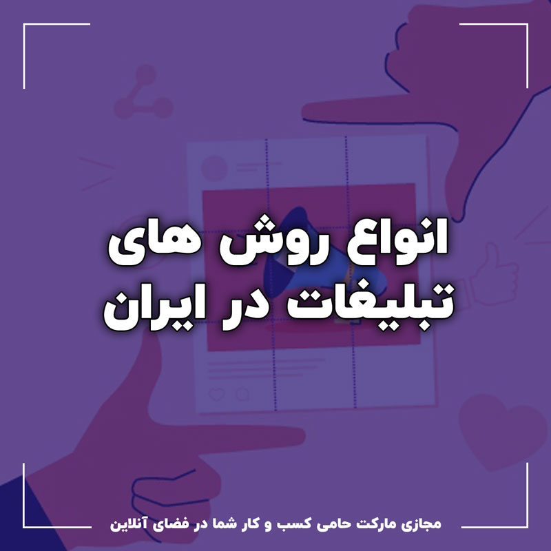 انواع روش های تبلیغات در ایران