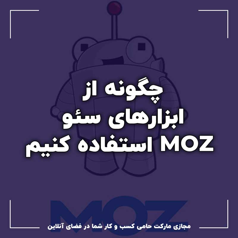 چگونه از ابزارهای سئو MOZ استفاده کنیم