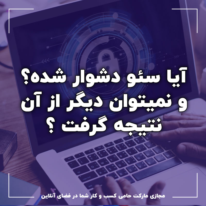 آیا سئو دشوارتر شده است ؟ راه هایی برای نتیجه گیری از سئو