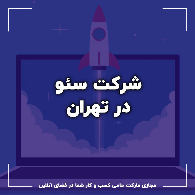 شرکت سئو در تهران شرکت سئو در تهران - سئو سایت در تهران