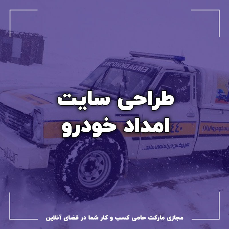 طراحی سایت امداد خودرو مناسب گوگل 1 طراحی سایت امداد خودرو مناسب گوگل