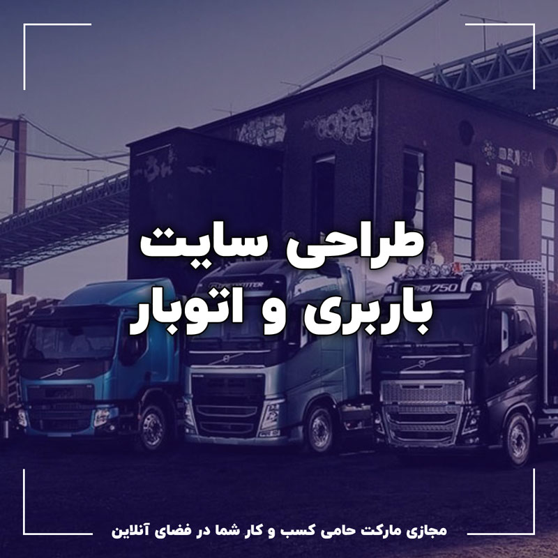 طراحی سایت باربری و اتوبار &#۸۲۱۱; سئو سایت باربری