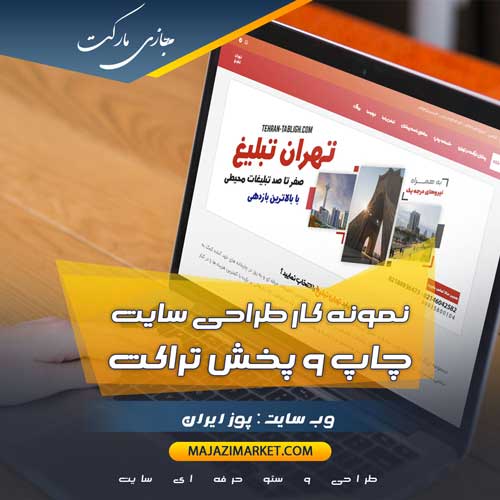 سایت تهران تبلیغ