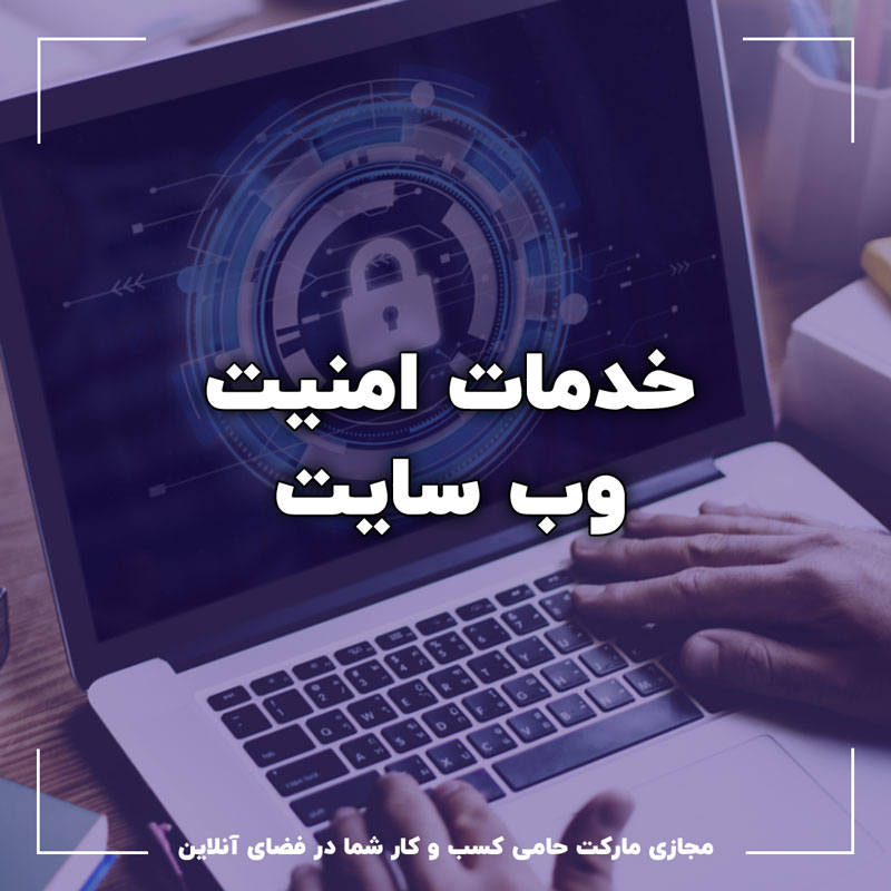 خدمات امنیت سایت