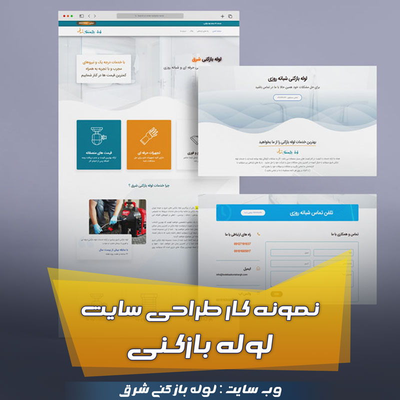 نمونه سایت لوله بازکنی شرق نمونه طراحی سایت لوله بازکنی