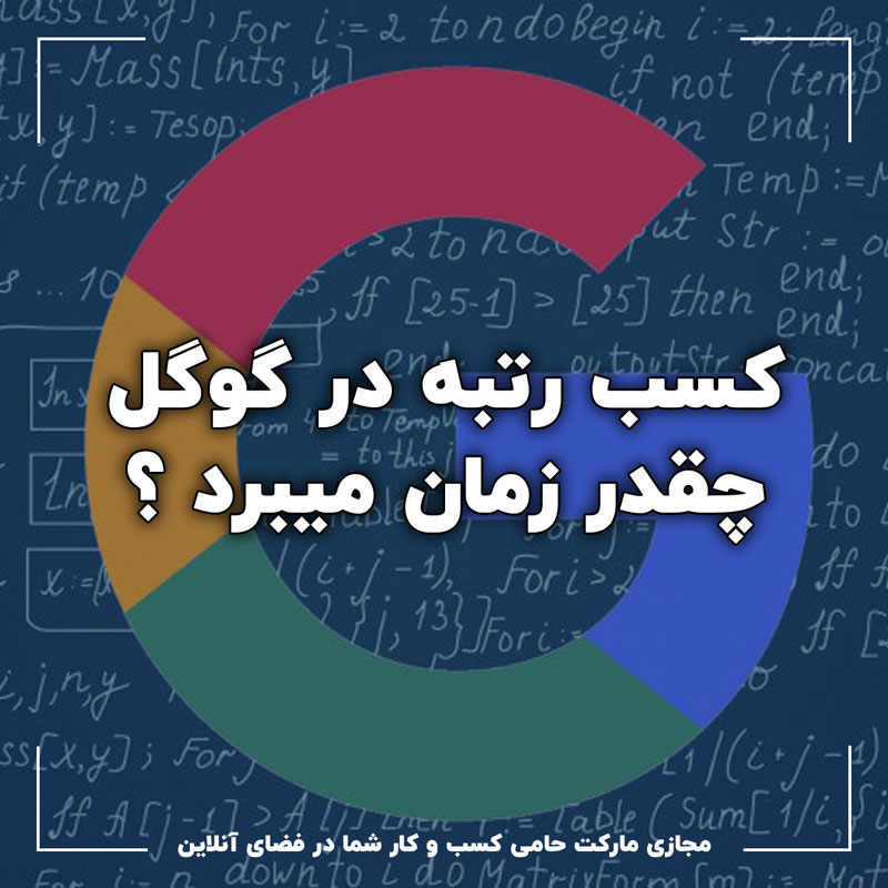 چقدر زمان میبرد تا در گوگل رتبه گرفت