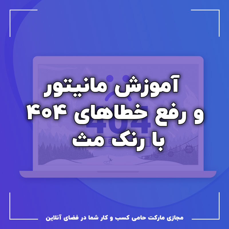 آموزش مانیتور و رفع خطاهای 404 با رنک مث آموزش مانیتور و رفع خطاهای 404 با رنک مث