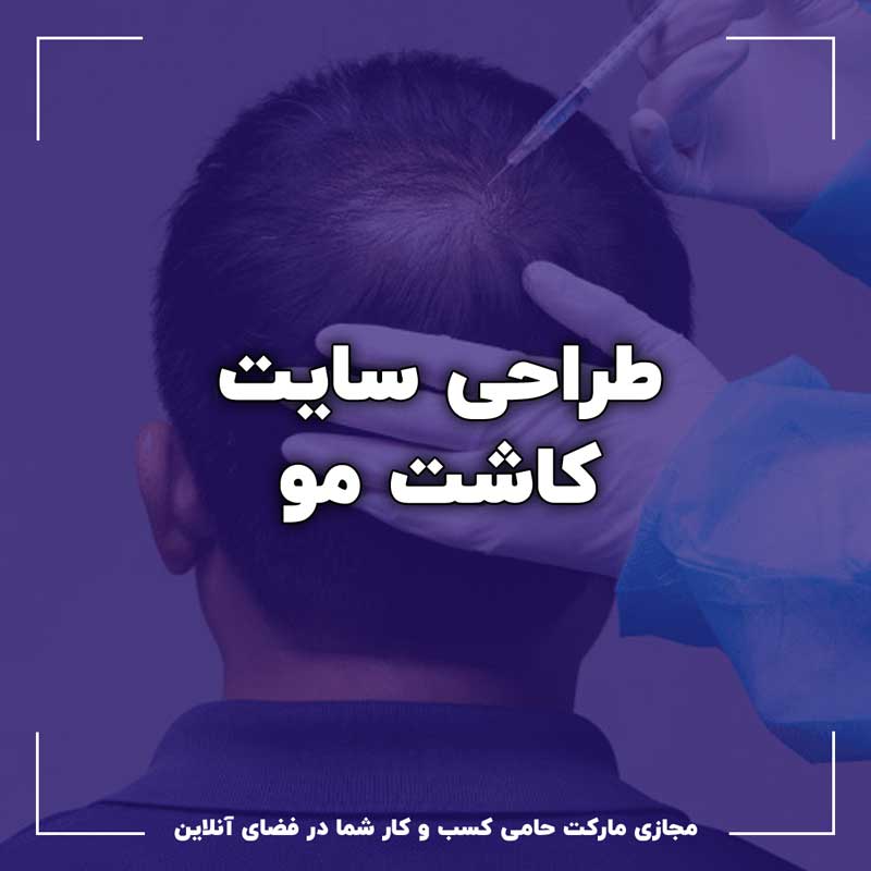 طراحی سایت برای کلینیک کاشت مو 1 طراحی سایت برای کلینیک کاشت مو
