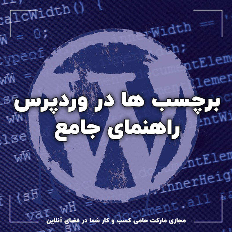 برچسب های وردپرس (تگ ها ) : راهنمای جامع