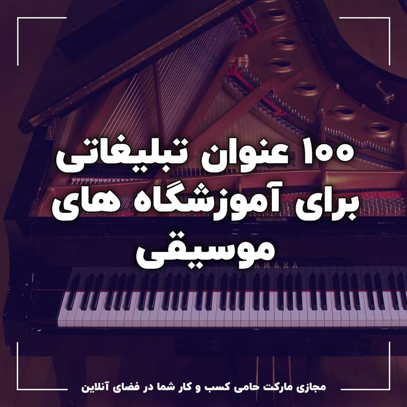 100 عنوان تبلیغاتی برای آموزشگاه های موسیقی 4 ۱۰۰ عنوان تبلیغاتی برای آموزشگاه های موسیقی