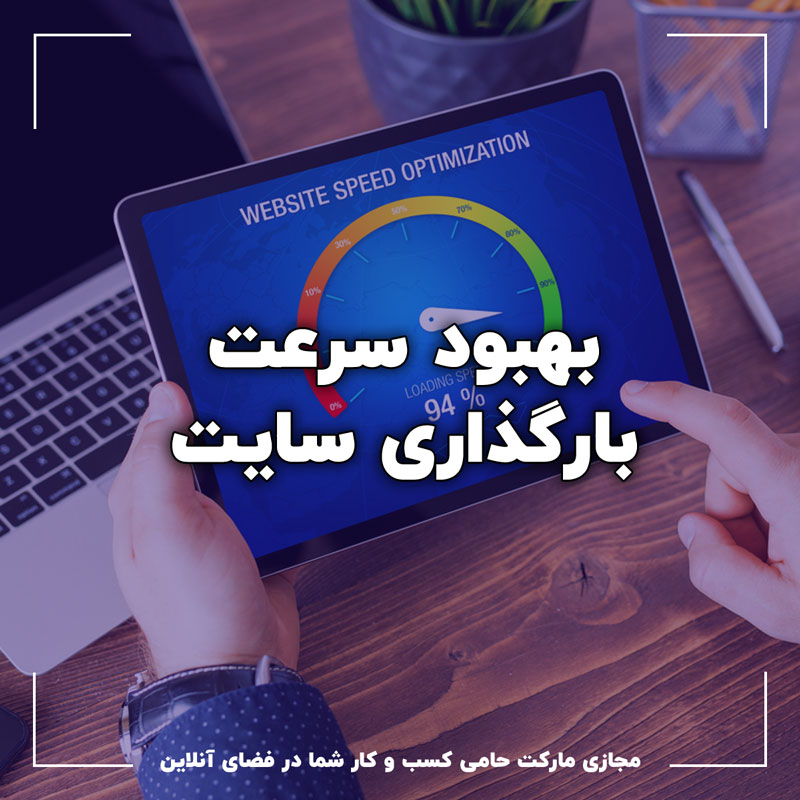 راهکارهای بهبود سرعت بارگذاری سایت برای بهینهسازی سئو 4 راهکارهای بهبود سرعت بارگذاری سایت برای بهینهسازی سئو