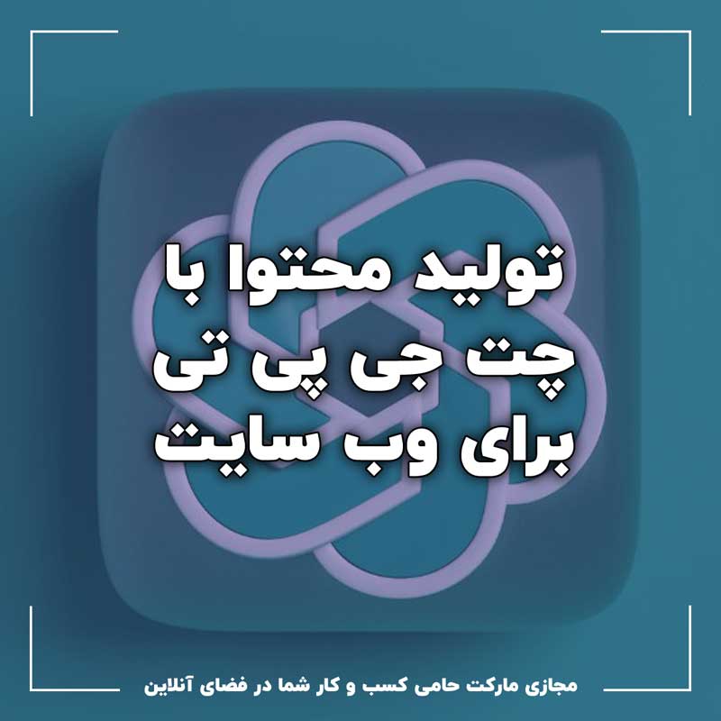 تکنیک های تولید محتوا با چت جی پی تی برای سایت 4 تکنیک های تولید محتوا با چت جی پی تی برای سایت