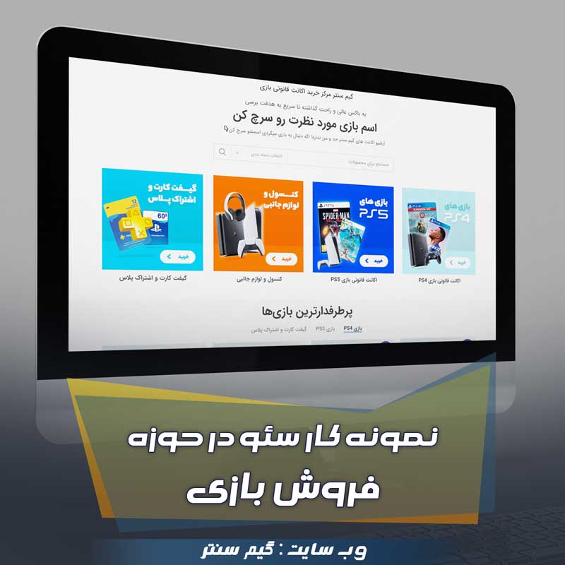 نمونه-کار-سئو-سایت-گیم-سنتر نمونه کار سئو سایت گیم سنتر نمونه کار سئو سایت گیم