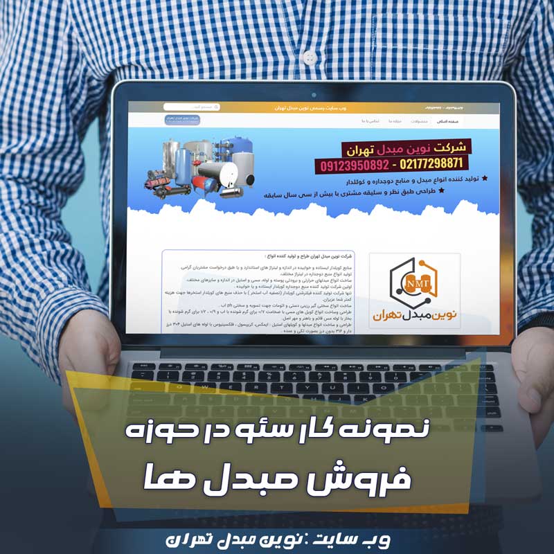 نوین-مبدل-تهران-سئو نمونه کار سئو سایت فروش مبدل